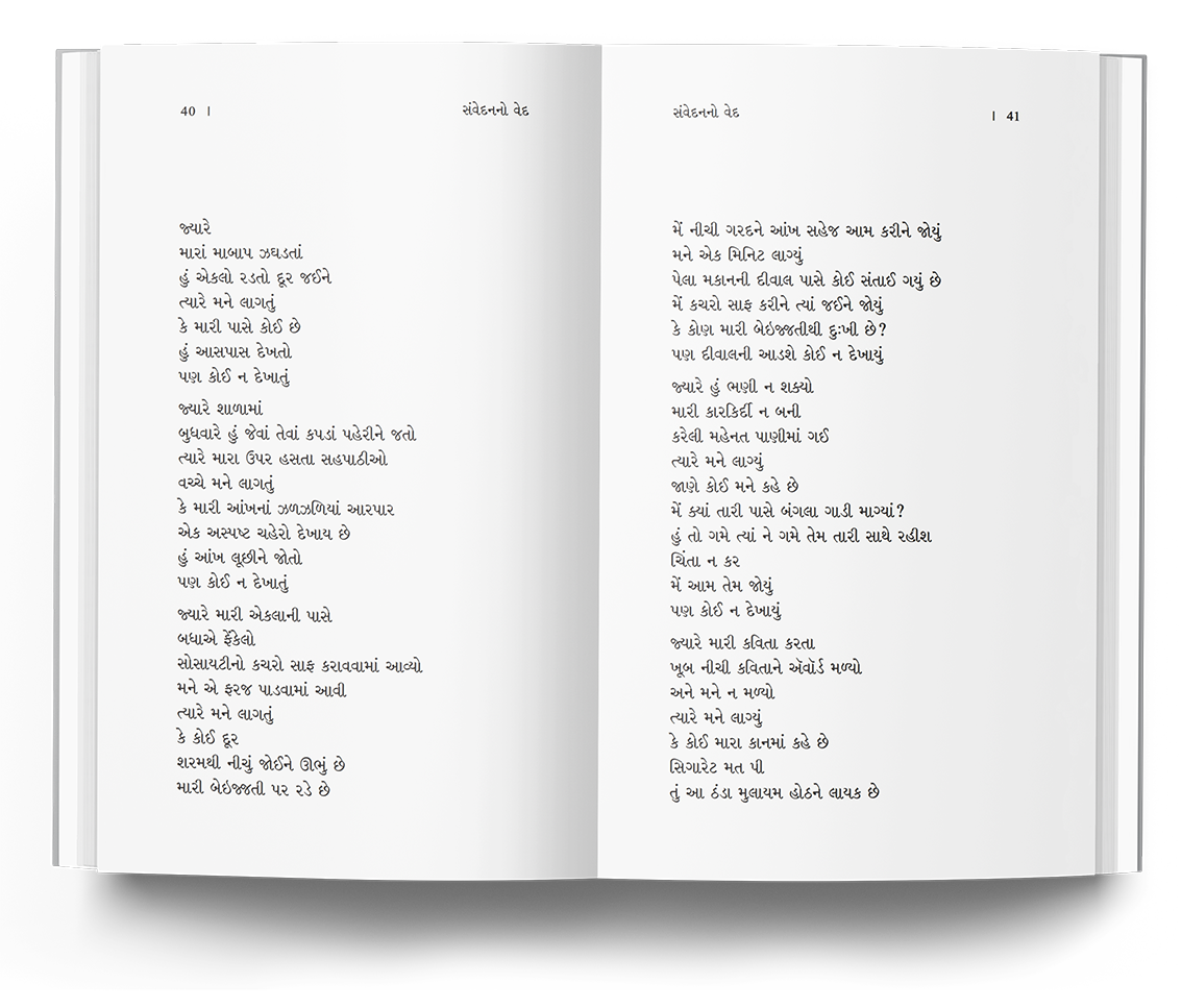 સંવેદનાનો વેદ